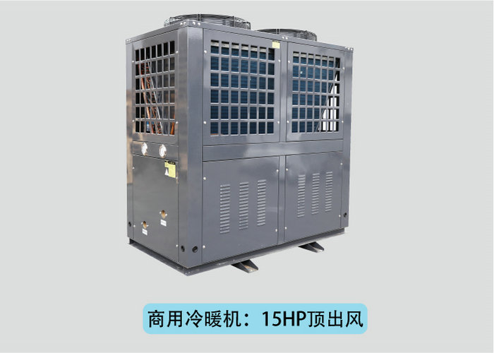 商用空气能冷暖机：15HP侧出风-空气能热泵厂家