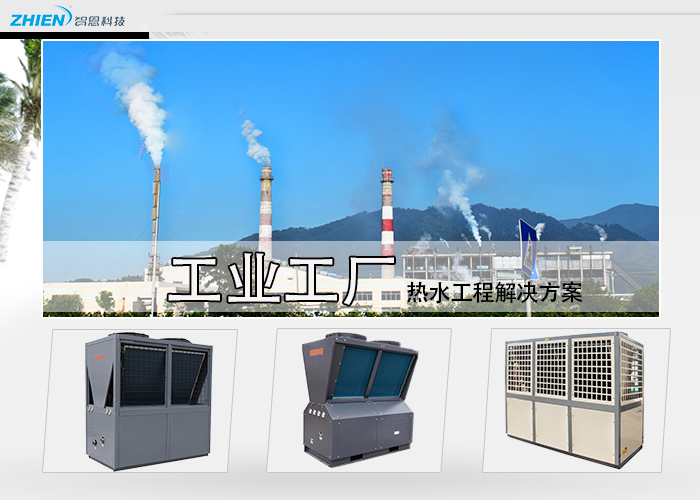 工业高温热水工程解决方案-空气能热泵厂家
