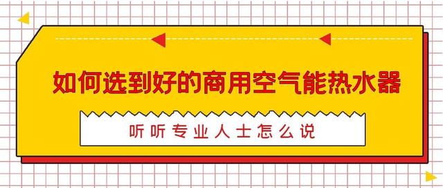 如何选到好的商用空气能热水器